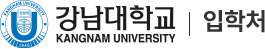강남대학교 입학처