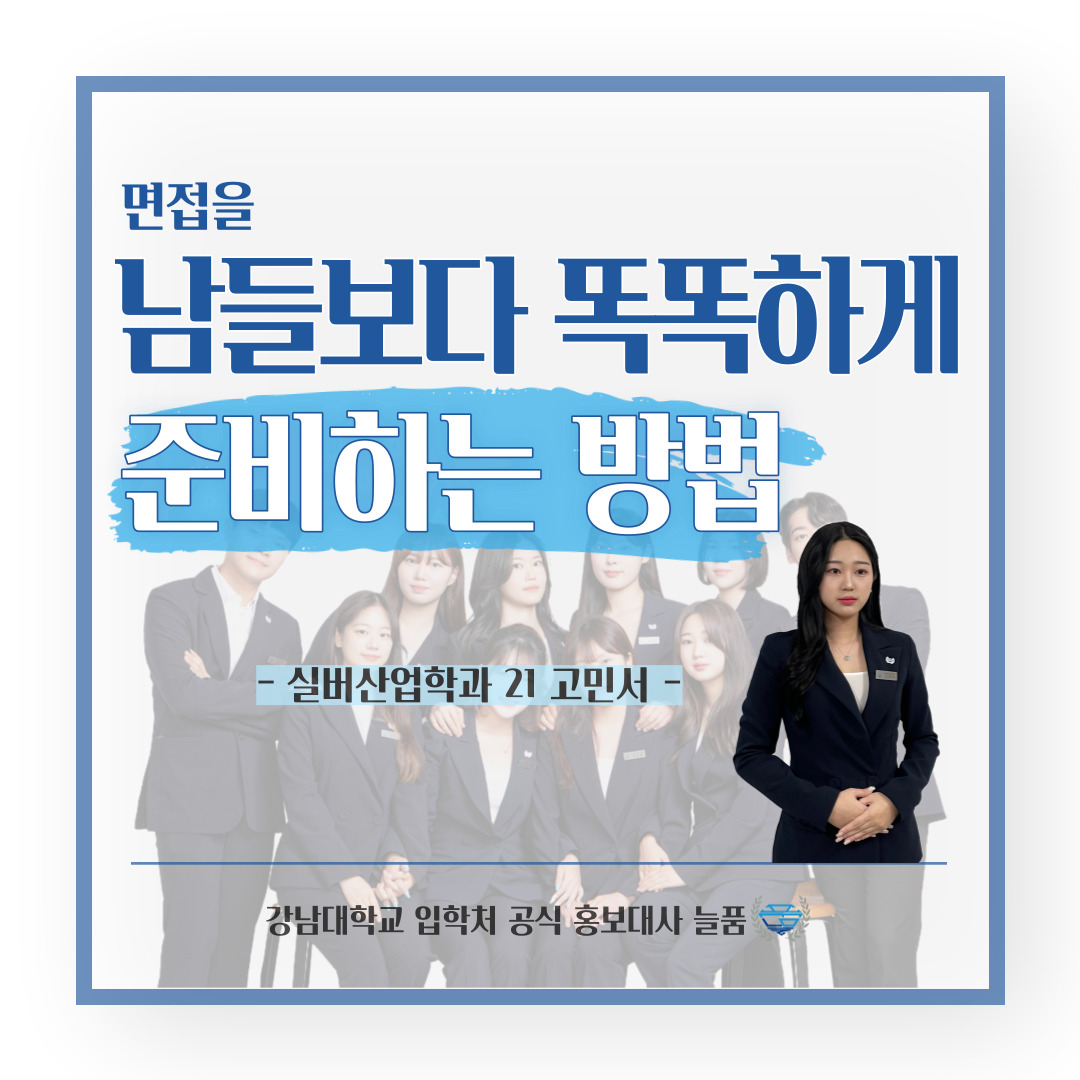 강남대 입학처 공식 홍보대사 늘품 실버산업학과 21학번 고민서 학생의 팁, 면접을 남들보다 똑똑하게 준비하는 방법 