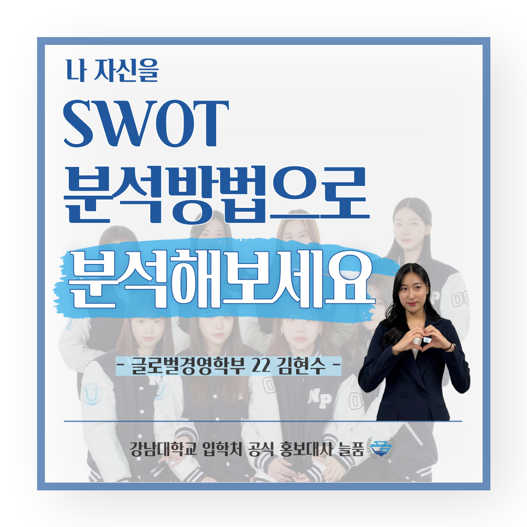 강남대 입학처 공식 홍보대사 늘품 글로벌경영학부 22학번 김현수 학생의 팁, 나 자신을 스왓 분석 방법으로 분석해보세요.