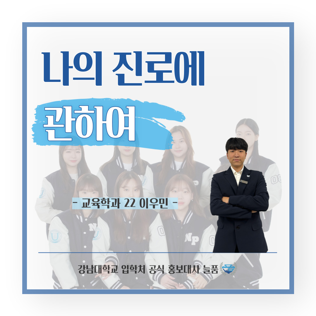 강남대 입학처 공식 홍보대사 늘품 교육학과 22학번 이우민 학생의 팁, 나의 진로에 관하여
