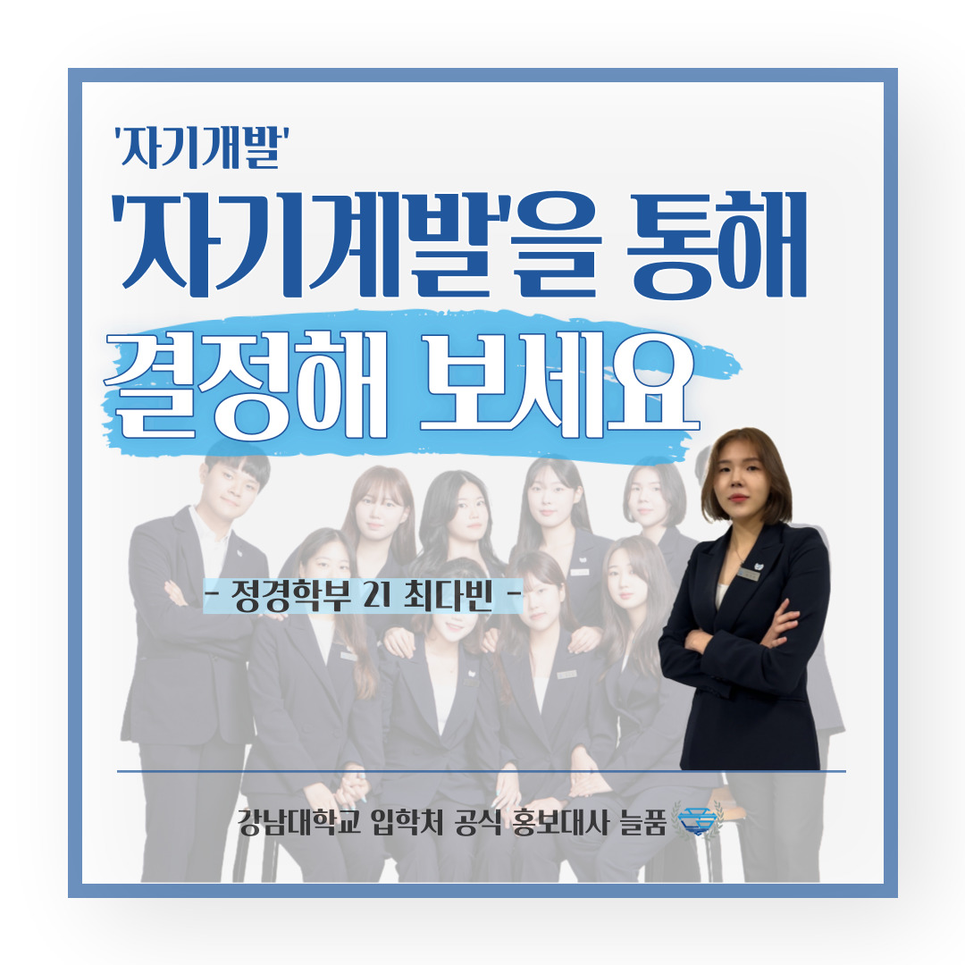강남대 입학처 공식 홍보대사 늘품 정경학부 21학번 최다빈 학생의 팁, ‘자기개발’ ‘자기계발’을 통해 결정해보세요. 