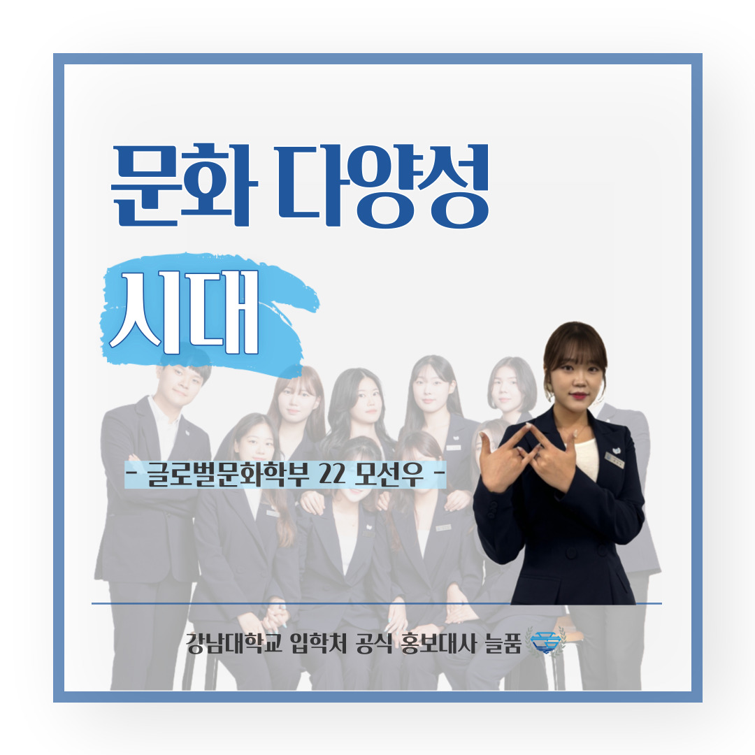 강남대 입학처 공식 홍보대사 늘품 글로벌문화학부 22학번 모선우 학생의 팁, 문화 다양성 시대