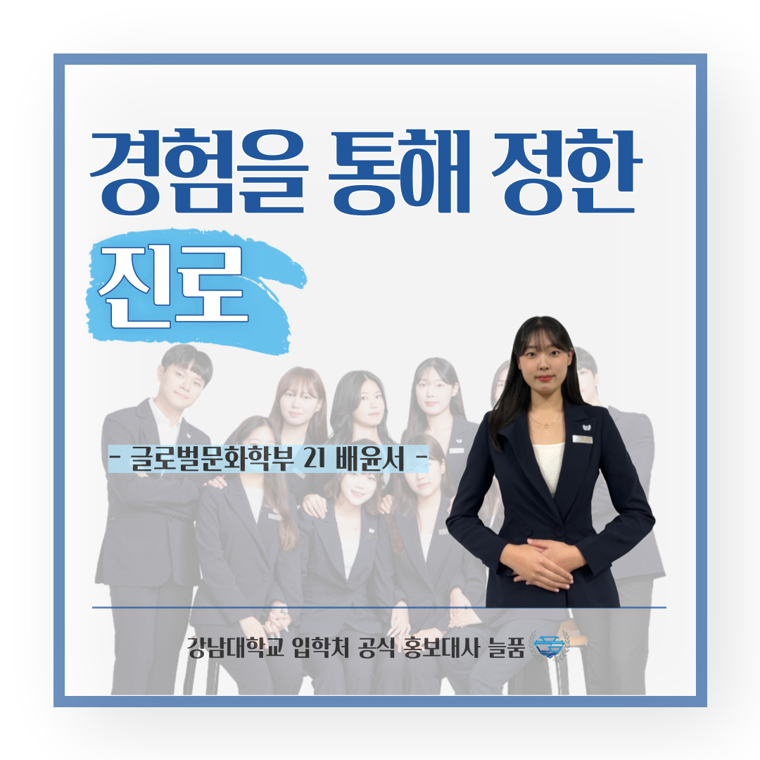 강남대 입학처 공식 홍보대사 늘품 글로벌문화학부 21학번 배윤서 학생의 팁, 경험을 통해 정한 진로