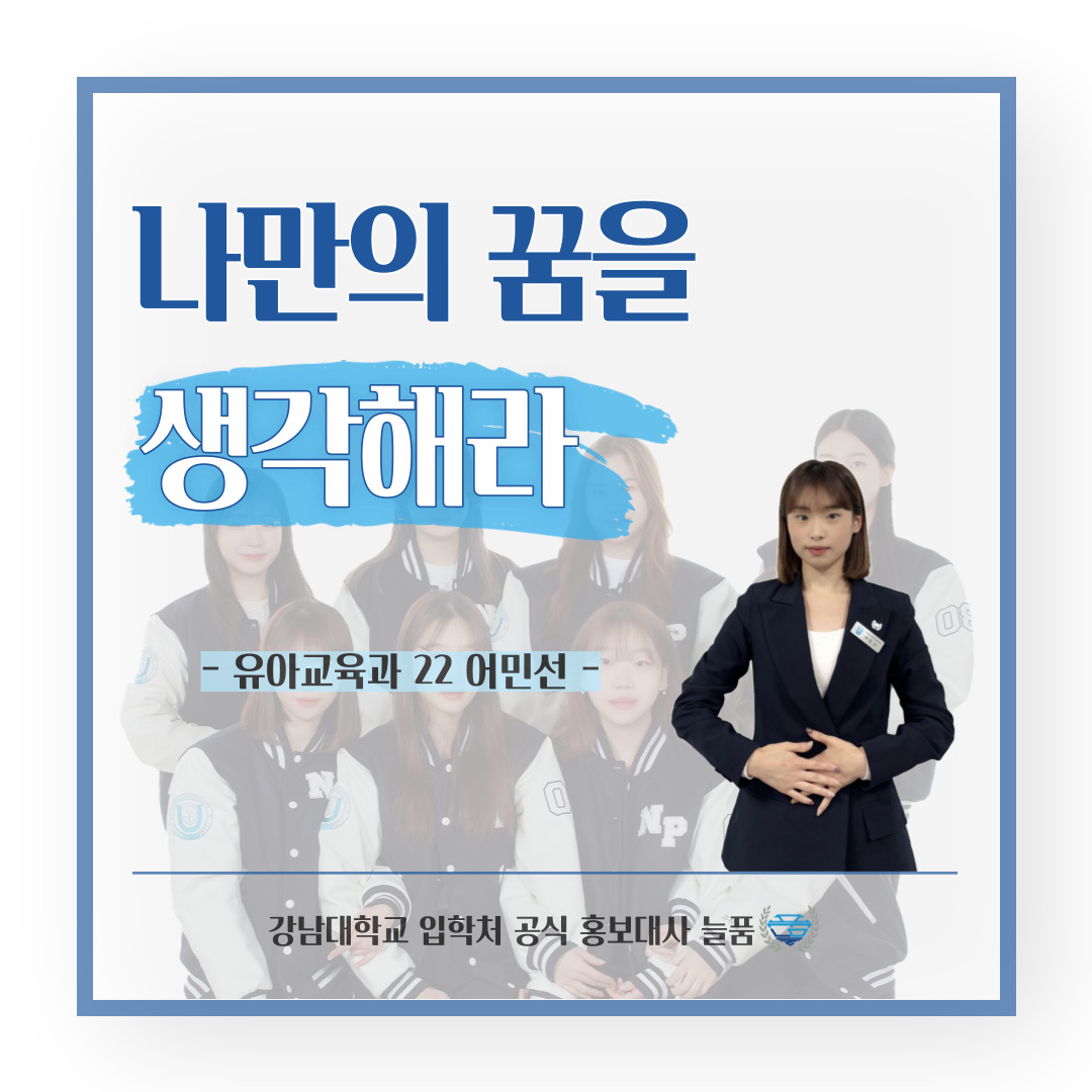 강남대 입학처 공식 홍보대사 늘품 유아교육과 22학번 어민선 학생의 팁, 나만의 꿈을 생각해라