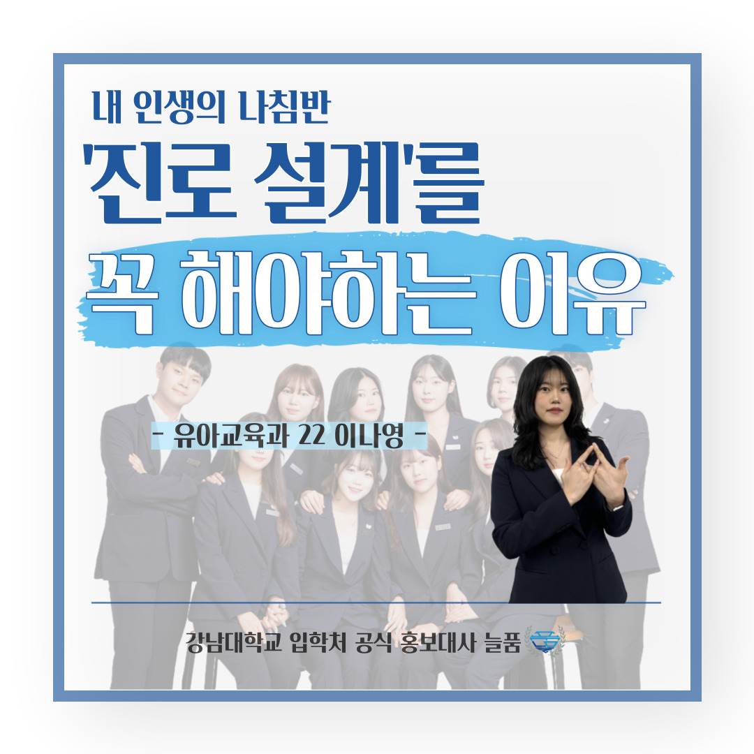 강남대 입학처 공식 홍보대사 늘품 유아교육과 22학번 이나영 학생의 팁, 내 인생의 나침반 