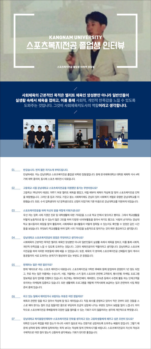 [졸업생인터뷰] 스포츠복지전공