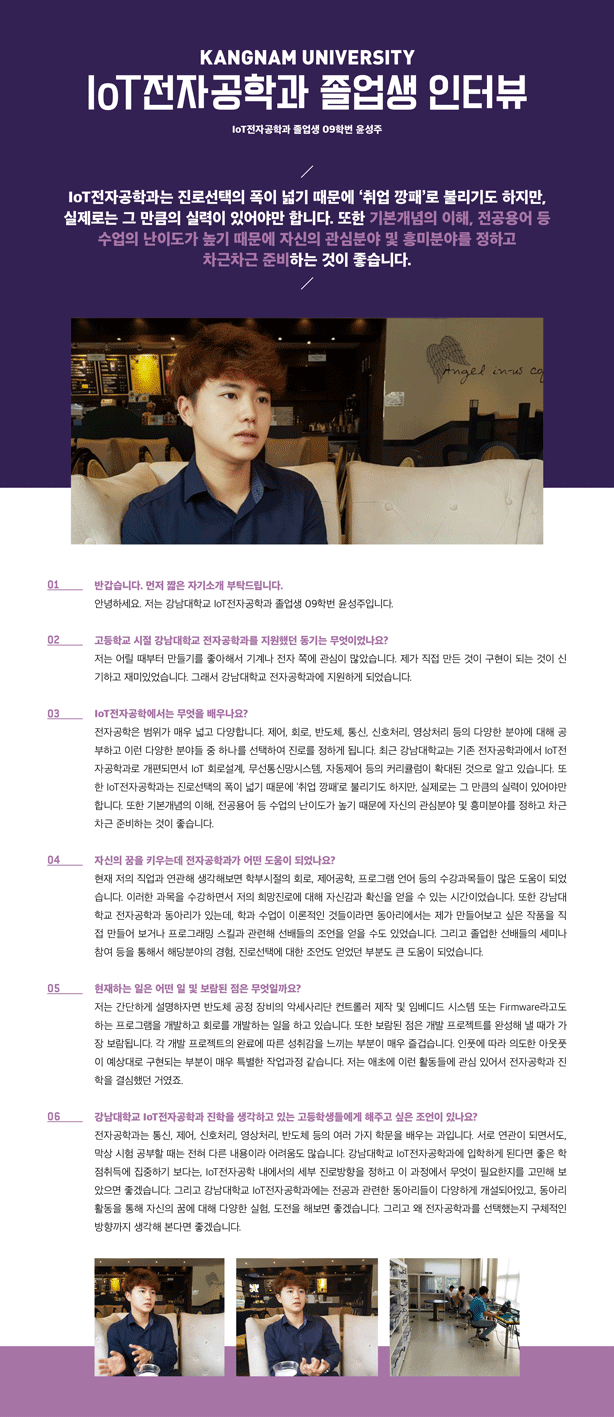 [졸업생인터뷰] IoT전자공학과