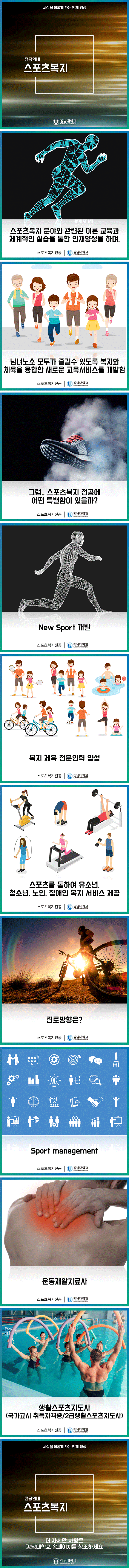 [학부/학과안내카드]스포츠복지전공